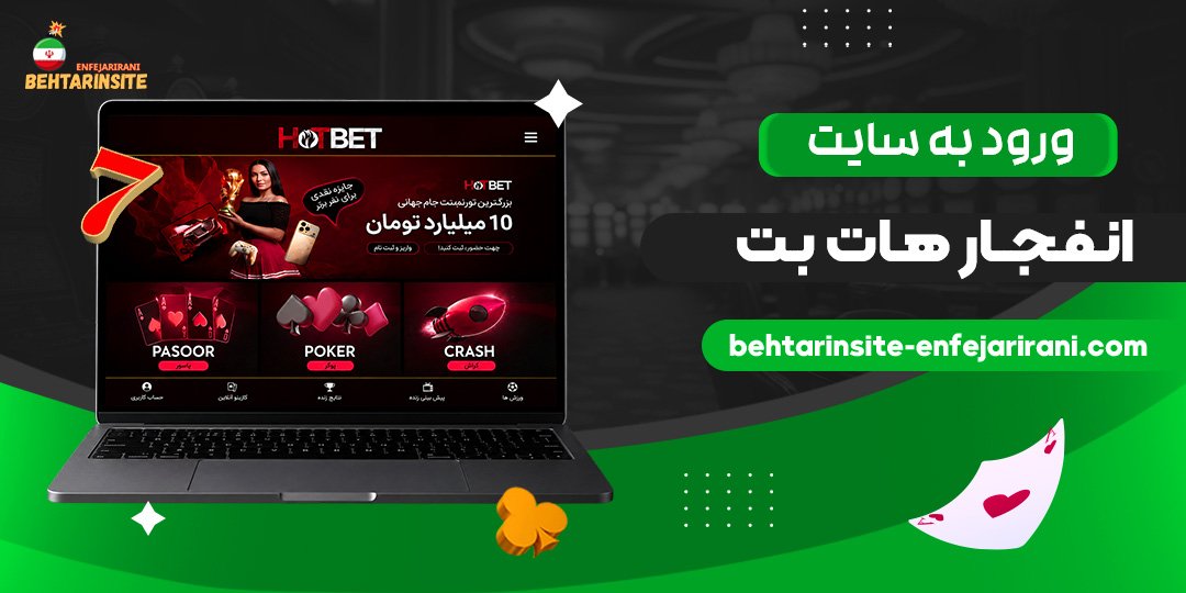 ورود-به-سایت-انفجار-هات-بت