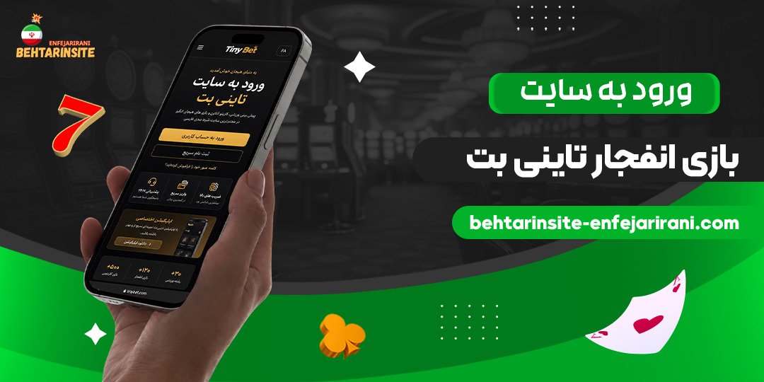 ورود به سایت بازی انفجار تاینی بت