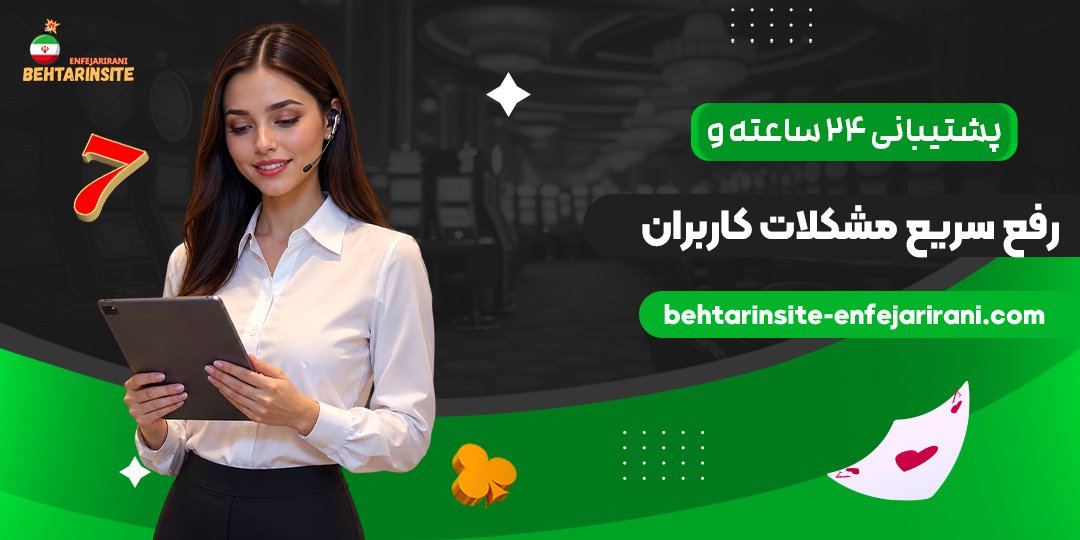 پشتیبانی-۲۴-ساعته-و-رفع-سریع-مشکلات-کاربران