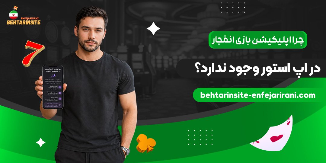 چرا-اپلیکیشن-بازی-انفجار-در-اپ-استور-وجود-ندارد؟