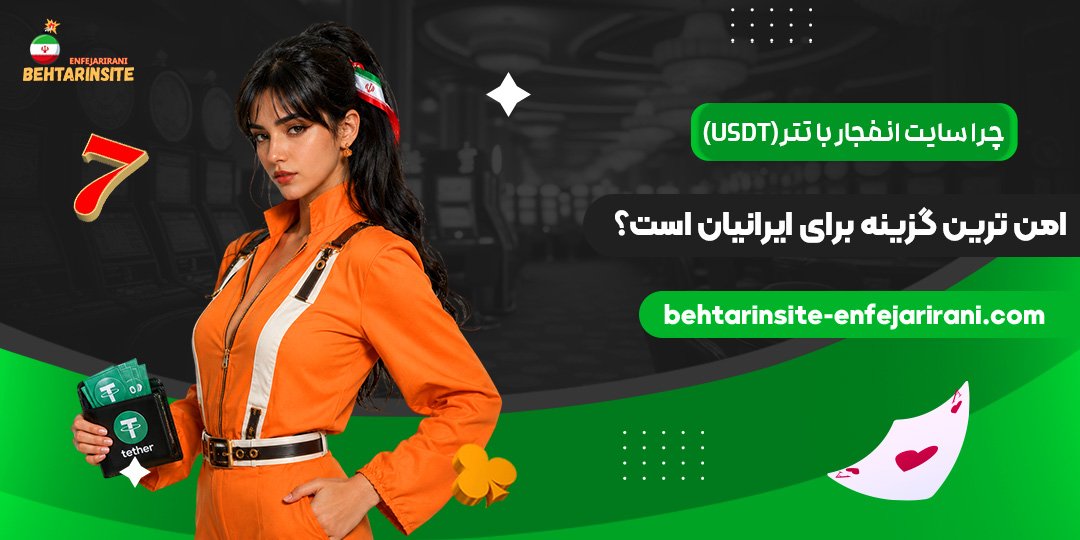چرا-سایت-انفجار-با-تتر-(USDT)-امن‌ترین-گزینه-برای-ایرانیان-است؟