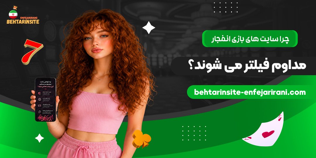 چرا-سایت‌های-بازی-انفجار-مداوم-فیلتر-می‌شوند؟