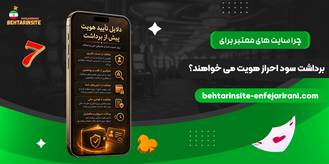 چرا-سایت‌های-معتبر-برای-برداشت-سود-احراز-هویت-می‌خواهند؟