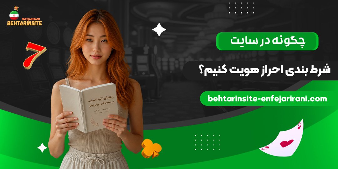 چگونه-در-سایت-شرط-بندی-احراز-هویت-کنیم؟
