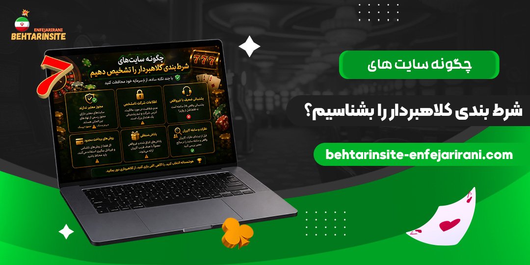 چگونه سایت های شرط بندی کلاهبردار را بشناسیم؟