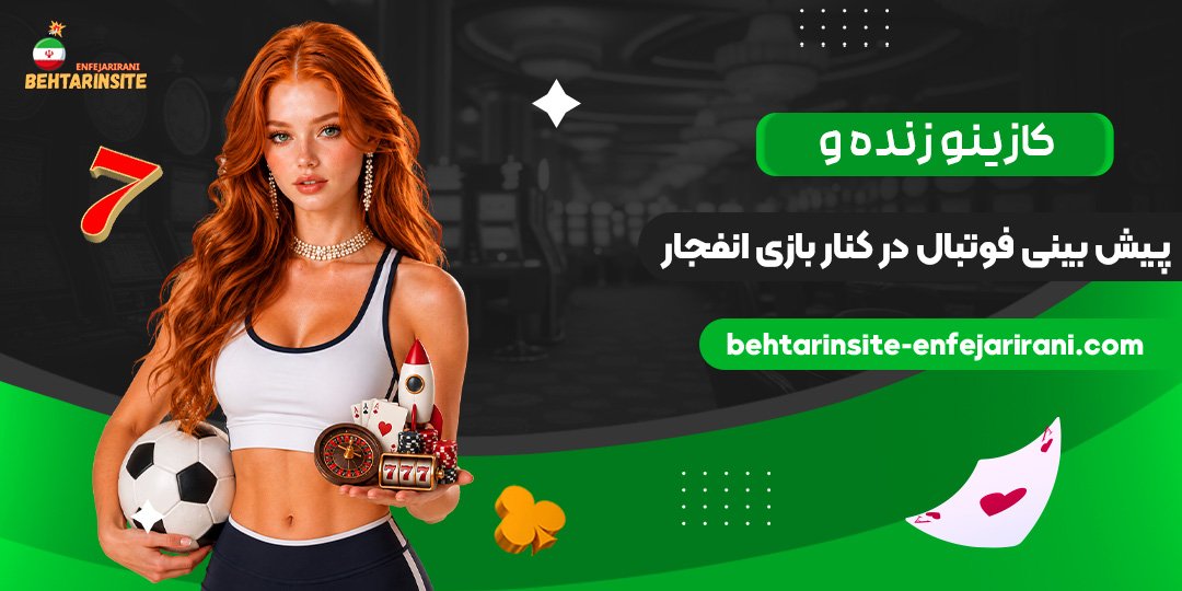 کازینو-زنده-و-پیش‌بینی-فوتبال-در-کنار-بازی-انفجار